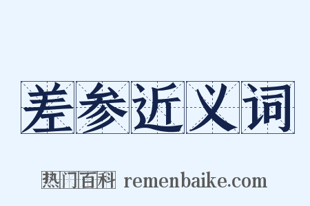 差参近义词是什么意思的图片